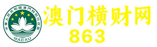 澳门横财网